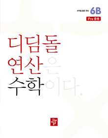 디딤돌 연산 수학 6B