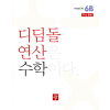 디딤돌 연산 수학 6B