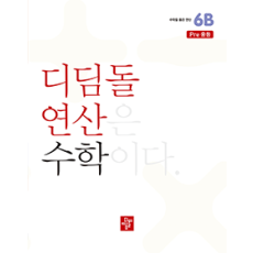 디딤돌 연산 수학 6B