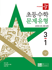디딤돌 초등 수학 문제 유형 3-1