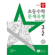 디딤돌 초등 수학 문제 유형 3-2