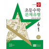 디딤돌 초등 수학 문제 유형 4-1