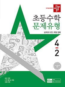 디딤돌 초등 수학 문제 유형 4-2