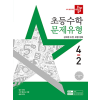 디딤돌 초등 수학 문제 유형 4-2