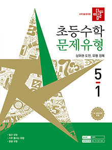 디딤돌 초등 수학 문제 유형 5-1