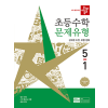 디딤돌 초등 수학 문제 유형 5-1
