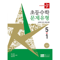 디딤돌 초등 수학 문제 유형 5-1
