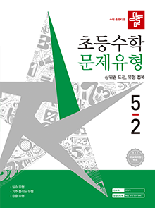 디딤돌 초등 수학 문제 유형 5-2
