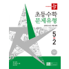 디딤돌 초등 수학 문제 유형 5-2