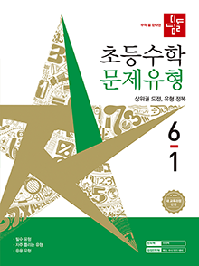 디딤돌 초등 수학 문제 유형 6-1