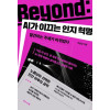 Beyond: AI가 이끄는 인지 혁명