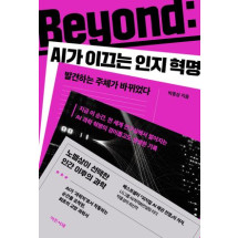 Beyond: AI가 이끄는 인지 혁명