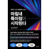 마침내 특이점이 시작된다
