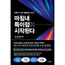 마침내 특이점이 시작된다