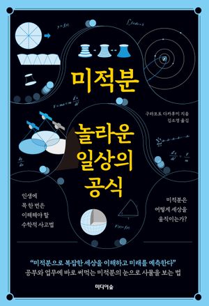 미적분,놀라운 일상의 공식
