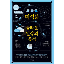 미적분,놀라운 일상의 공식
