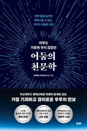 아무도 가르쳐 주지 않았던 어둠의 천문학