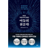 아무도 가르쳐 주지 않았던 어둠의 천문학