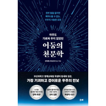 아무도 가르쳐 주지 않았던 어둠의 천문학