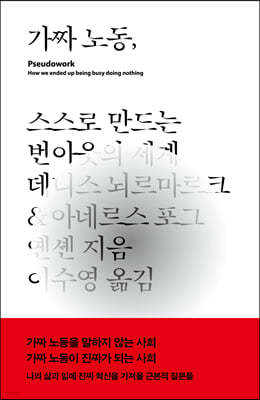 가짜노동
