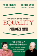 기울어진 평등