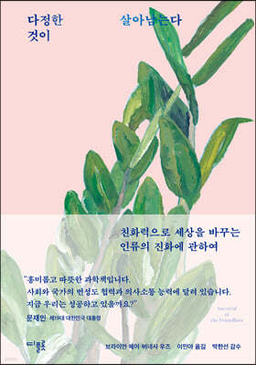 다정한 것이 살아 남는다