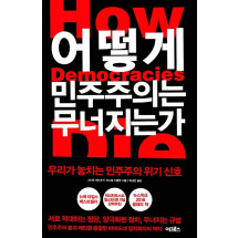 어떻게 민주주의는 무너지는가