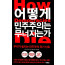 어떻게 민주주의는 무너지는가