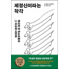 제정신이라는 착각