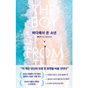 바다에서 온 소년