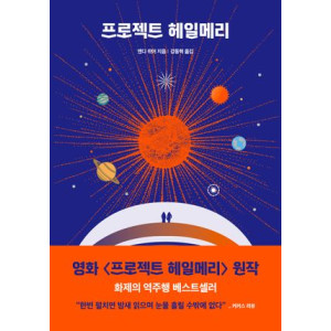 프로젝트 헤일메리