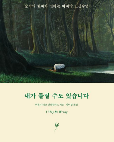 내가 틀릴 수도 있습니다