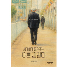 십대에게 들려주는 어른 김장하