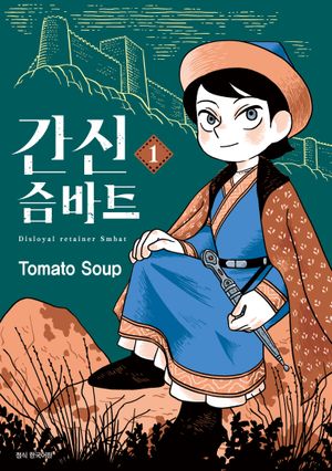 간신 슴바트1