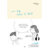 내가 정말 원하는건 뭐지?