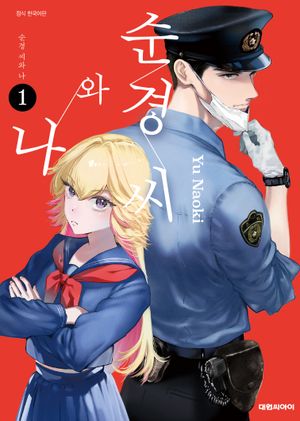 순경씨와 나