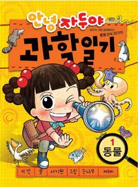 안녕 자두야 과학일기8-화산과 지진