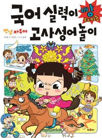 안녕 자두야 국어 실력이 빵 터지는 고사성어 놀이
