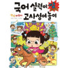 안녕 자두야 국어 실력이 빵 터지는 고사성어 놀이