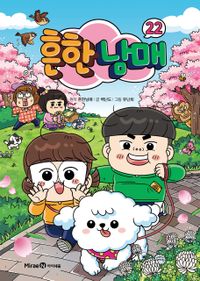흔한 남매 22