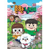흔한 남매 22