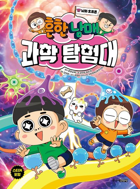 흔한 남매 과학 탐구대17.뇌와 호르몬