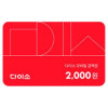다이소2000원권