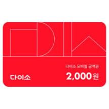 다이소2000원권