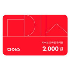 다이소2000원권