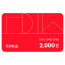 다이소2000원권