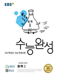 EBS 수능완성  과학 확학 1