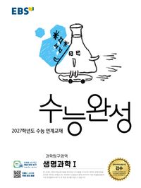 EBS 수능완성 과학 생명과학1