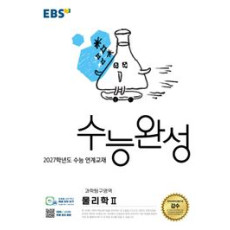 EBS 수능완성 과학 물리학2