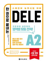 한 권으로 끝나는 DELE A2